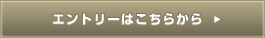 エントリーはこちらから