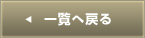 一覧へ戻る