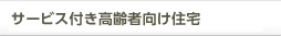 サービス付き高齢者向け住宅 メリィハウス