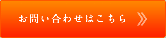 お問い合わせはこちら