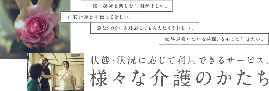 様々な介護のかたち