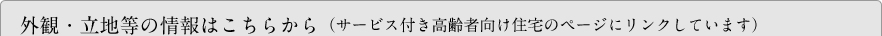 外観・立地等の情報はこちらから（サービス付き高齢者向け住宅のページにリンクしています）
