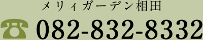 メリィガーデン相田　082-832-8332