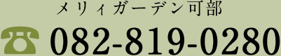 メリィガーデン可部　082-819-0280