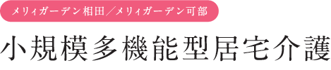 小規模多機能型居宅介護