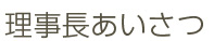 理事長あいさつ