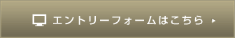 エントリーフォームはこちら