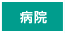 病院