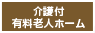 介護付有料老人ホーム