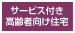 高齢者専用賃貸住宅
