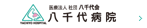 医療法人 社団 八千代会