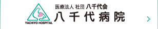 医療法人 社団 八千代会