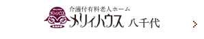 介護付有料老人ホーム　メリィハウス 八千代