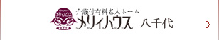 介護付有料老人ホーム　メリィハウス 八千代