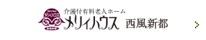 介護付有料老人ホーム　メリィハウス 西風新都