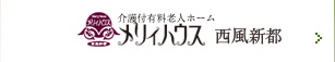 介護付有料老人ホーム　メリィハウス 西風新都