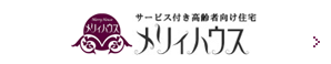 サービス付き高齢者向け住宅　メリィハウス