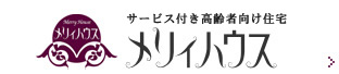 高齢者専用賃貸住宅 メリィハウス