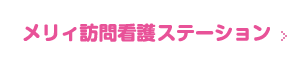 メリィ訪問看護ステーション