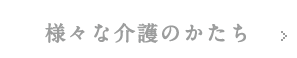 様々な介護の形