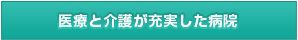 医療と介護が充実した病院