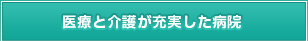 医療と介護が充実した病院