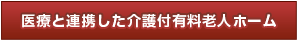 医療と連携した介護付有料老人ホーム