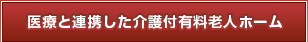 医療と連携した介護付有料老人ホーム