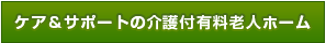 ケア＆サポートの介護付有料老人ホーム