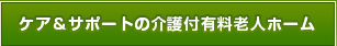 ケア＆サポートの介護付有料老人ホーム