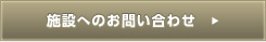 施設へのお問い合わせ（八千代病院）