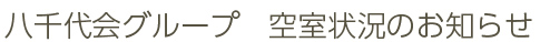 八千代会グループ　空室状況のお知らせ